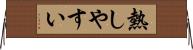 熱しやすい Horizontal Wall Scroll