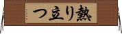 熱り立つ Horizontal Wall Scroll