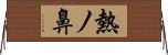 熱ノ鼻 Horizontal Wall Scroll