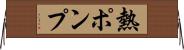 熱ポンプ Horizontal Wall Scroll