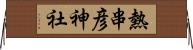 熱串彦神社 Horizontal Wall Scroll