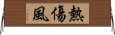 熱傷風 Horizontal Wall Scroll