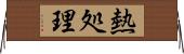 熱処理 Horizontal Wall Scroll
