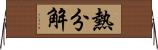 熱分解 Horizontal Wall Scroll