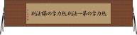 熱力学の第一法則 Horizontal Wall Scroll
