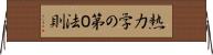 熱力学の第０法則 Horizontal Wall Scroll