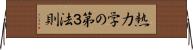 熱力学の第３法則 Horizontal Wall Scroll