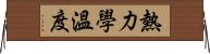 熱力學溫度 Horizontal Wall Scroll