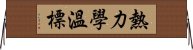 熱力學溫標 Horizontal Wall Scroll