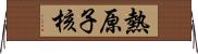 熱原子核 Horizontal Wall Scroll