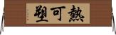 熱可塑 Horizontal Wall Scroll
