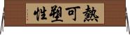 熱可塑性 Horizontal Wall Scroll