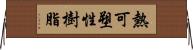 熱可塑性樹脂 Horizontal Wall Scroll