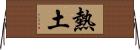熱土 Horizontal Wall Scroll