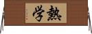 熱学 Horizontal Wall Scroll