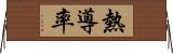 熱導率 Horizontal Wall Scroll