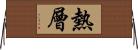 熱層 Horizontal Wall Scroll