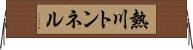 熱川トンネル Horizontal Wall Scroll