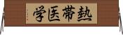 熱帯医学 Horizontal Wall Scroll