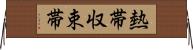 熱帯収束帯 Horizontal Wall Scroll