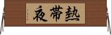 熱帯夜 Horizontal Wall Scroll