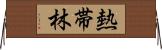 熱帯林 Horizontal Wall Scroll
