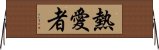 熱愛者 Horizontal Wall Scroll