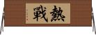 熱戰 Horizontal Wall Scroll