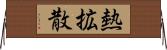 熱拡散 Horizontal Wall Scroll