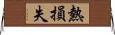 熱損失 Horizontal Wall Scroll