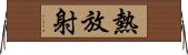 熱放射 Horizontal Wall Scroll