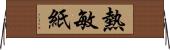 熱敏紙 Horizontal Wall Scroll