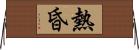 熱昏 Horizontal Wall Scroll