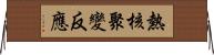 熱核聚變反應 Horizontal Wall Scroll