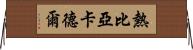 熱比亞·卡德爾 Horizontal Wall Scroll
