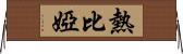 熱比婭 Horizontal Wall Scroll