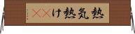熱気 Horizontal Wall Scroll
