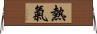 熱氣 Horizontal Wall Scroll