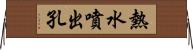 熱水噴出孔 Horizontal Wall Scroll