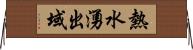 熱水湧出域 Horizontal Wall Scroll
