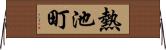 熱池町 Horizontal Wall Scroll