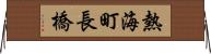 熱海町長橋 Horizontal Wall Scroll