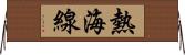 熱海線 Horizontal Wall Scroll