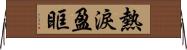 熱淚盈眶 Horizontal Wall Scroll