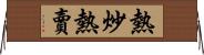 熱炒熱賣 Horizontal Wall Scroll