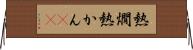 熱燗 Horizontal Wall Scroll