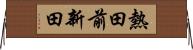 熱田前新田 Horizontal Wall Scroll