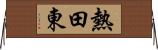 熱田東 Horizontal Wall Scroll