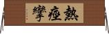 熱痙攣 Horizontal Wall Scroll