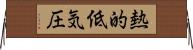 熱的低気圧 Horizontal Wall Scroll